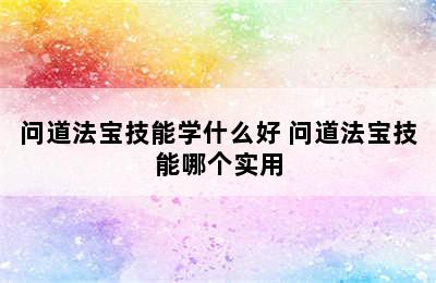 问道法宝技能学什么好 问道法宝技能哪个实用